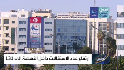 موجة جديدة من الاستقالات تضرب النهضة بتونس