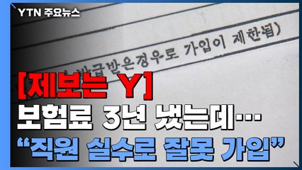 [제보는Y] 고용 보험료 3년 냈는데..."직원 실수로 잘못 가입" / YTN