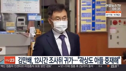 김만배, 12시간 조사 뒤조사뒤 귀가…"곽상도 아들 중재해"