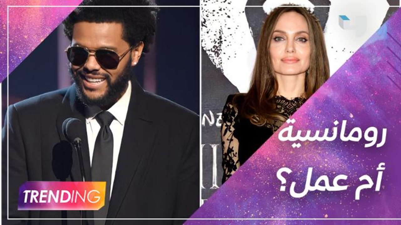 عشاء رومانسي أم عشاء عمل اللي جمع أنجلينا جولي وذا ويكند؟