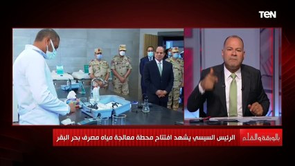 نشأت الديهي: النهاردة حصة مصر المائية زادت %4 بعد افتتاح محطة معالجة مياه "بحر البقر"