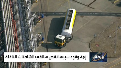 طوابير الانتظار أمام محطات الوقود تصدم البريطانيين.. لماذا؟