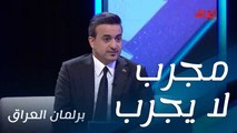 مجرب لا يجرب.. سؤال جميل من سامر جواد لمرشح اليوم