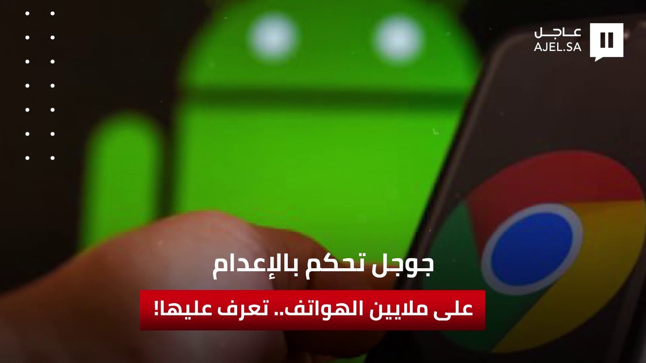 "غوغل" تقطع خدماتها عن ملايين الهواتف الذكية.. تعرف على الأنظمة المستهدفة