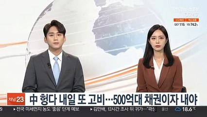 中헝다 내일 또 고비…500억대 채권이자 내야