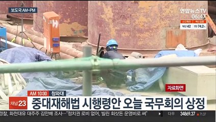 [AM-PM] 중대재해법 시행령안 오늘 국무회의 상정 外