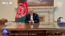 [이 시각 세계] '탈레반 지지?'‥해외도피 아프간 대통령 
