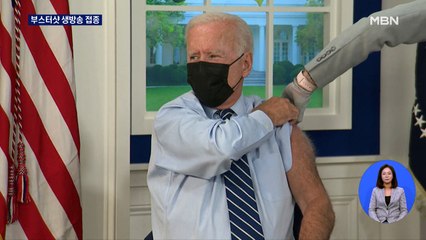 바이든, 부스터샷 생방송 접종 "제발 옳은 일을하라"