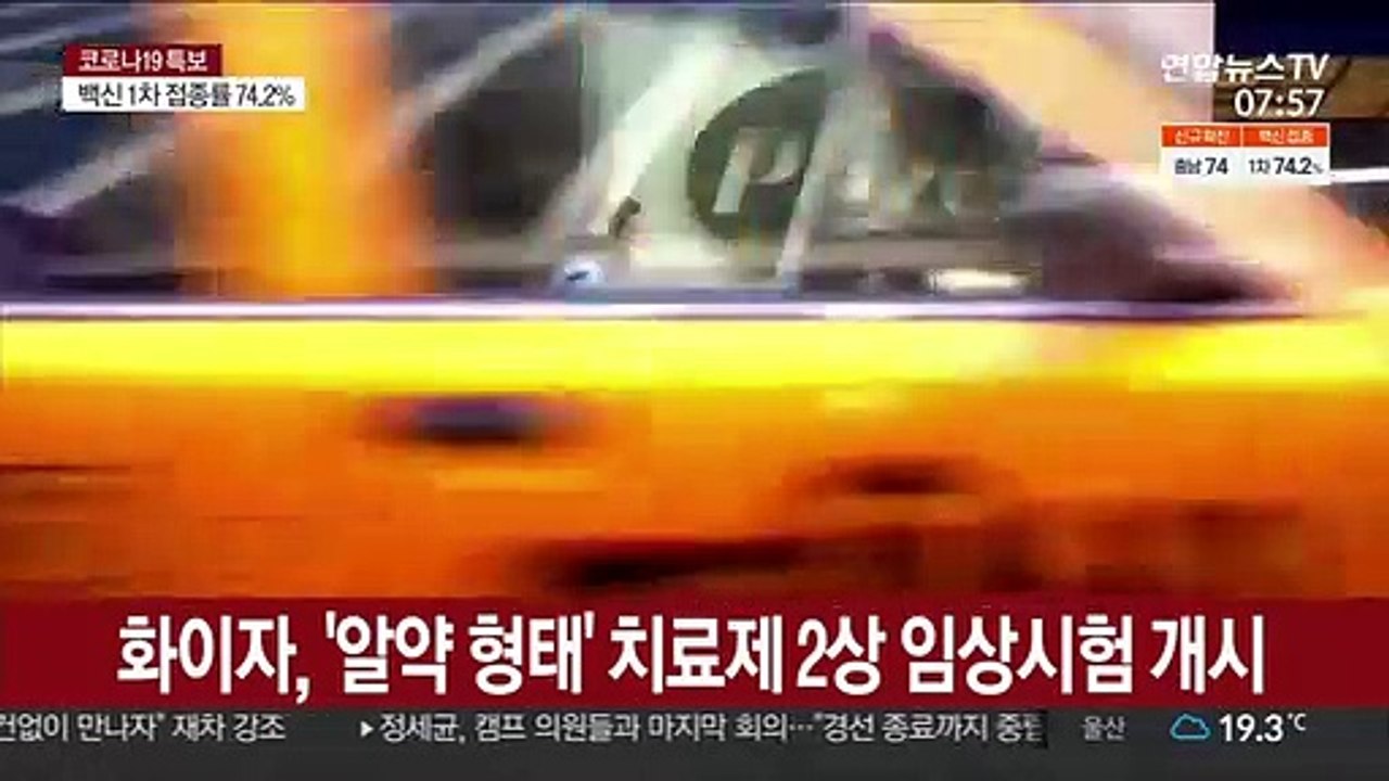 화이자, '알약 형태' 코로나 치료제 2상 임상시험 개시