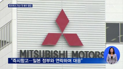 법원, 일본 전범기업 자산 첫 매각 명령…미쓰비시 "즉시 항고"