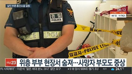 층간소음 갈등에 일가족 참변…2명 사망·2명 중상