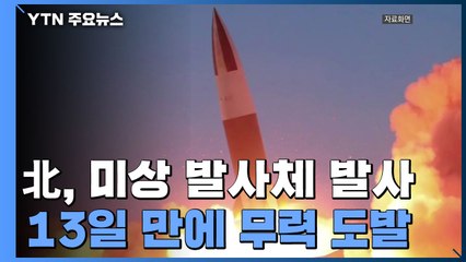 北, 내륙서 동쪽으로 미상 발사체 1발 발사...김여정 담화 사흘 만 / YTN