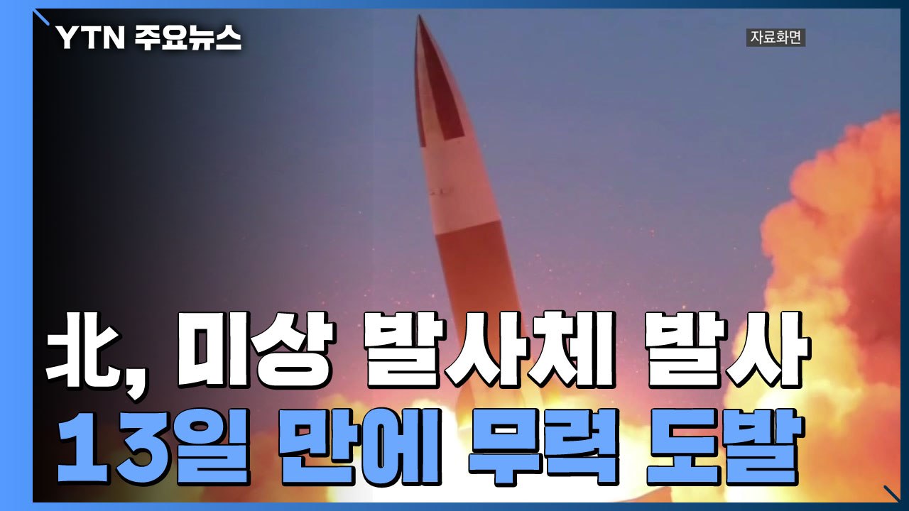 北, 내륙서 동쪽으로 미상 발사체 1발 발사...김여정 담화 사흘 만 / YTN