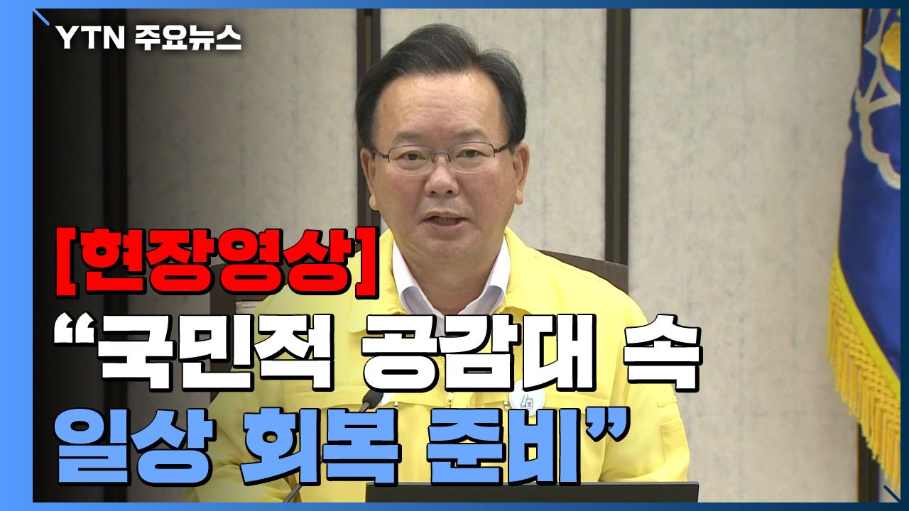 [현장영상] 김부겸 총리 "국민적 공감대 속에서 일상 회복 준비할 것" / YTN