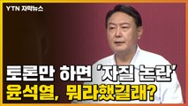 [자막뉴스] 토론만 하면 '자질 논란'...윤석열, 뭐라했길래? / YTN