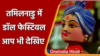 Feel Good: Coimbatore में लगा Navarathri Doll Festival, गुड़िया ने किया आकर्षित | वनइंडिया हिंदी