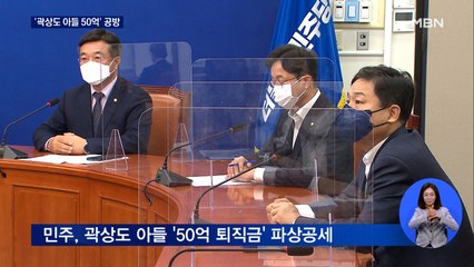 민주, '곽상도 아들 50억' 총공세…국민의힘 "위례서도 비슷한 의혹"