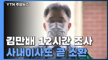 화천대유 김만배 '횡령 의혹' 집중 조사...사내이사 곧 소환 예정 / YTN