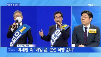 신문브리핑4 "이재명 측 "게임 끝, 본선 직행 준비""외 주요기사
