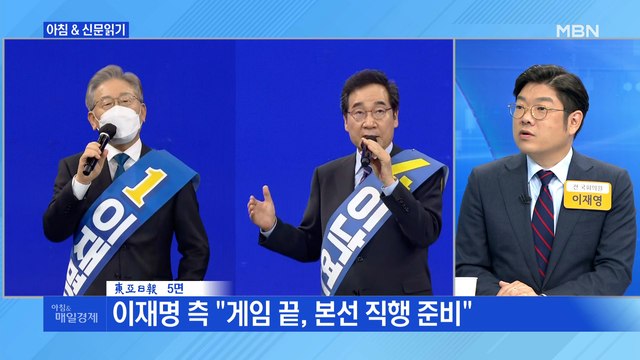 신문브리핑4 이재명 측 게임 끝, 본선 직행 준비 외 주요기사