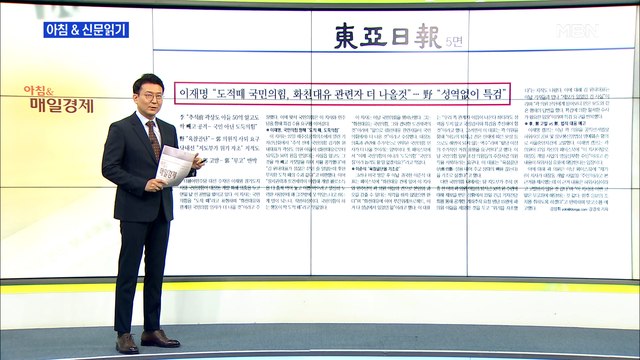 신문브리핑3 이재명 도적떼 국민의힘, 화천대유 관련자 더 나올 것 외 주요기사