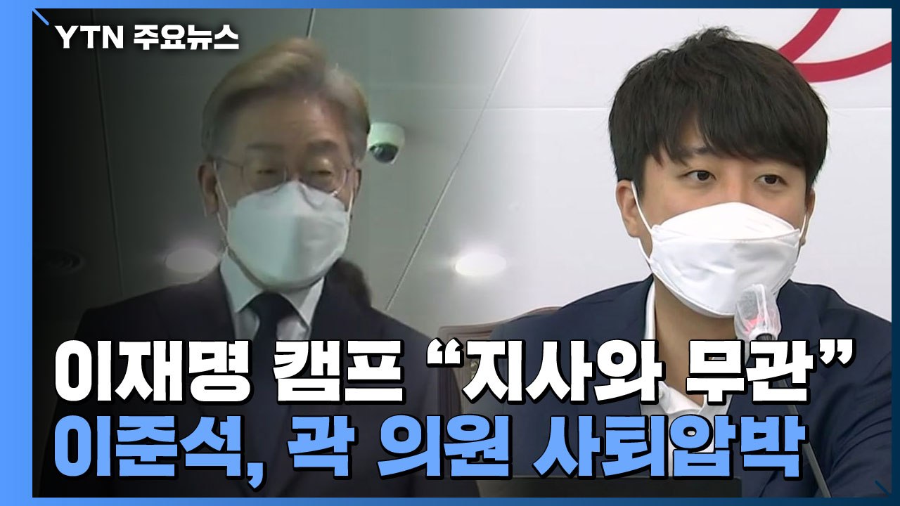 "화천대유 임원, 이재명 측근 보좌관 출신" 논란...민주당 '국민의힘 게이트' / YTN