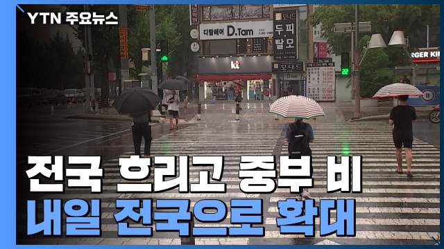 [날씨] 오늘 전국 흐리고 중부 비...내일 전국 비 / YTN