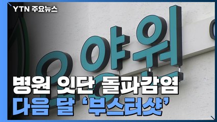 병원·요양원 잇단 돌파감염...다음 달 고령층 '부스터샷' / YTN