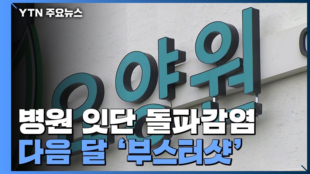 병원·요양원 잇단 돌파감염...다음 달 고령층 '부스터샷' / YTN