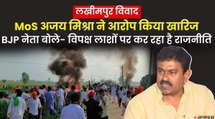 अजय मिश्रा बोले- भाजपा के 3 कार्यकर्ताओं, किसानों द्वारा लगाए गए आरोपों को किया खारिज