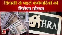 7th Pay Commission: दिवाली से पहले होगा आपकी सैलरी में इजाफा | HRA Rules