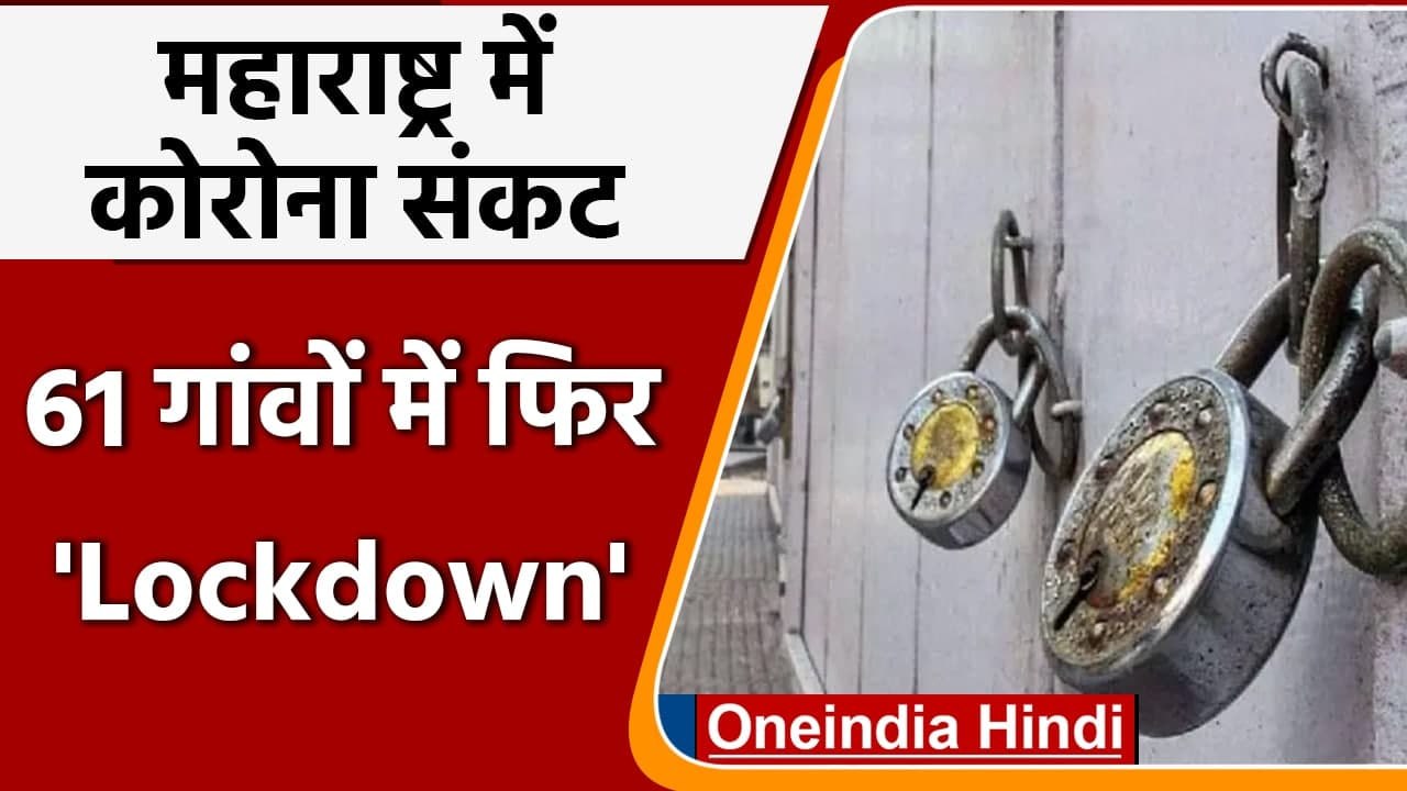 Maharashtra Lockdown:  Corona फिर हुआ बेकाबू, Ahmednagar में 10 दिन लगा लॉकडाउन | वनइंडिया हिंदी