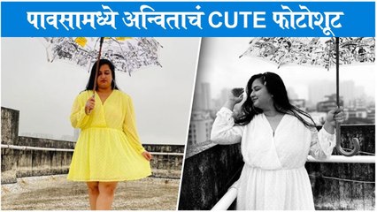 Anvita Phaltankar Enjoys A lazy Rainy Day | पावसामध्ये अन्विताचं CUTE फोटोशूट | Sweetu