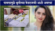 Shrurti Marathe Shared Her Bedroom’s Funny Pictures | पावसामुळे श्रृतीच्या बेडरूमची अशी अवस्था