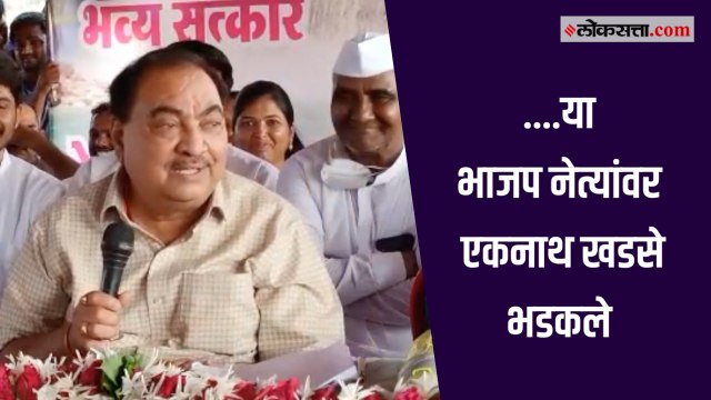 भाजप मध्ये कोण कोण गद्दार आहे हे राष्ट्रवादीत आल्यावर मला समजलं- एकनाथराव खडसे