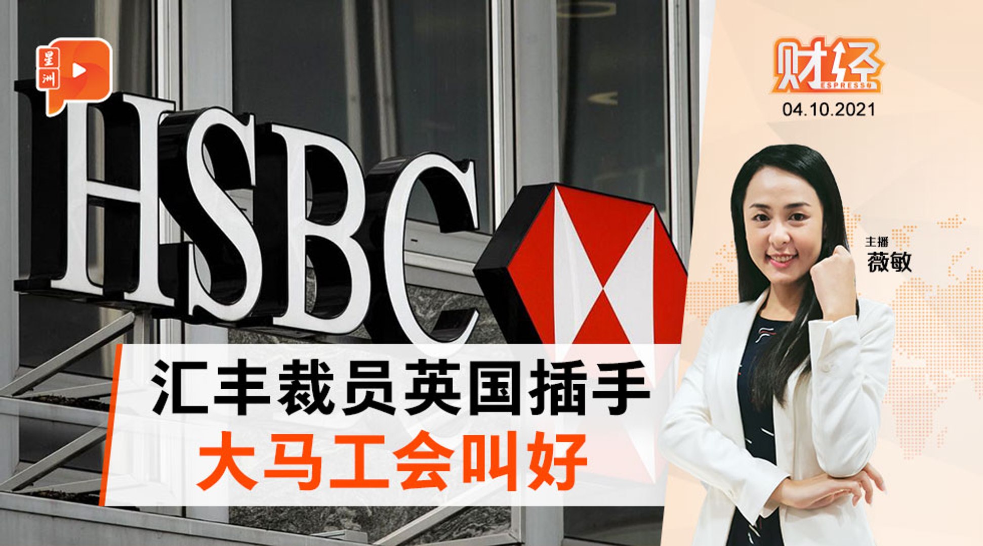 财经Espresso ｜ 汇丰大马裁员 工会接受英国调解