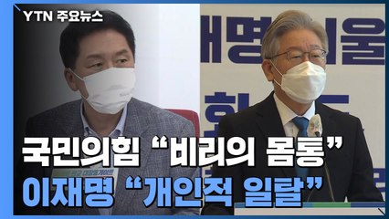 이재명 "관리책임 제게, 사퇴는 안 해" vs 국힘 "비리 몸통 특검 수사" / YTN