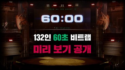 [SMTM10] 2차 미션 60초 불구덩이 132인 참가자 미리보기