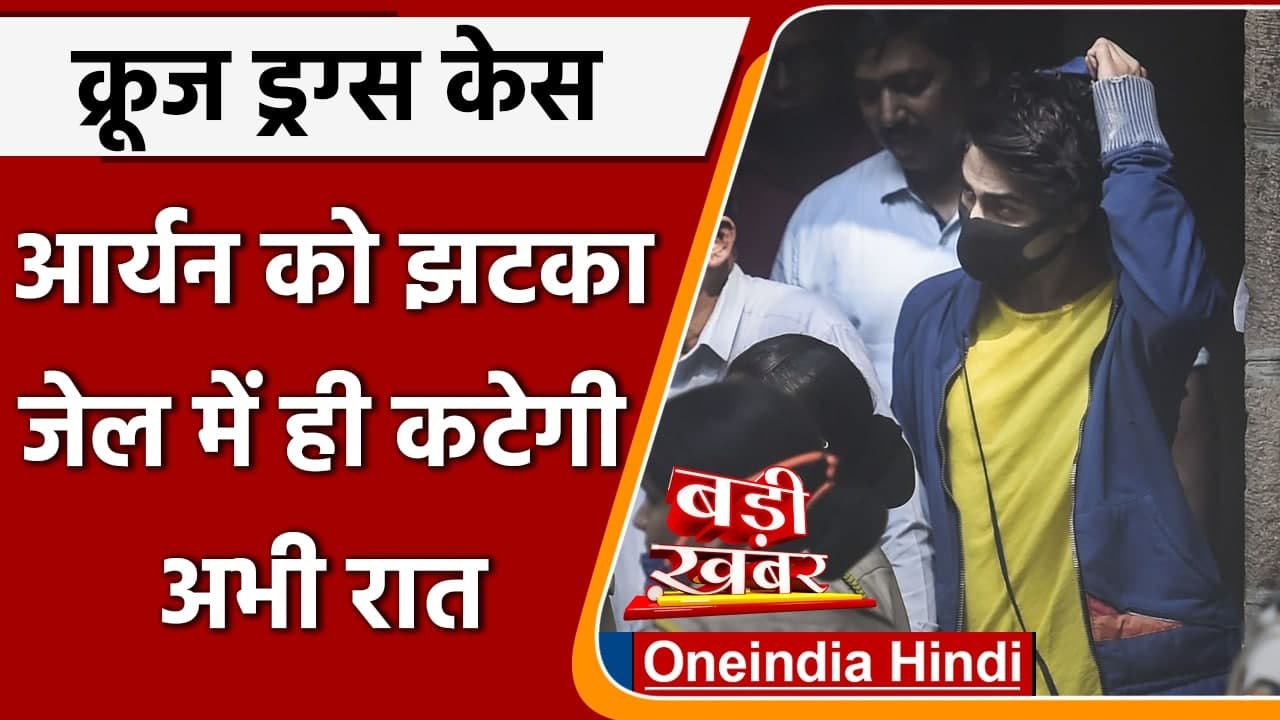 Aryan Khan Cruise Drug Case: 7 October तक NCB Custody में आर्यन खान | Shahrukh Khan | वनइंडिया हिंदी