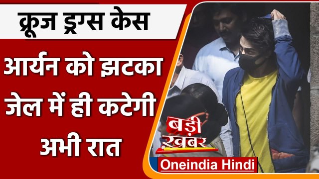 Aryan Khan Cruise Drug Case: 7 October तक NCB Custody में आर्यन खान | Shahrukh Khan | वनइंडिया हिंदी