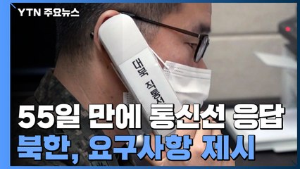 남북 통신선 55일 만에 재복원...정부 "남북 관계 복원 토대" / YTN
