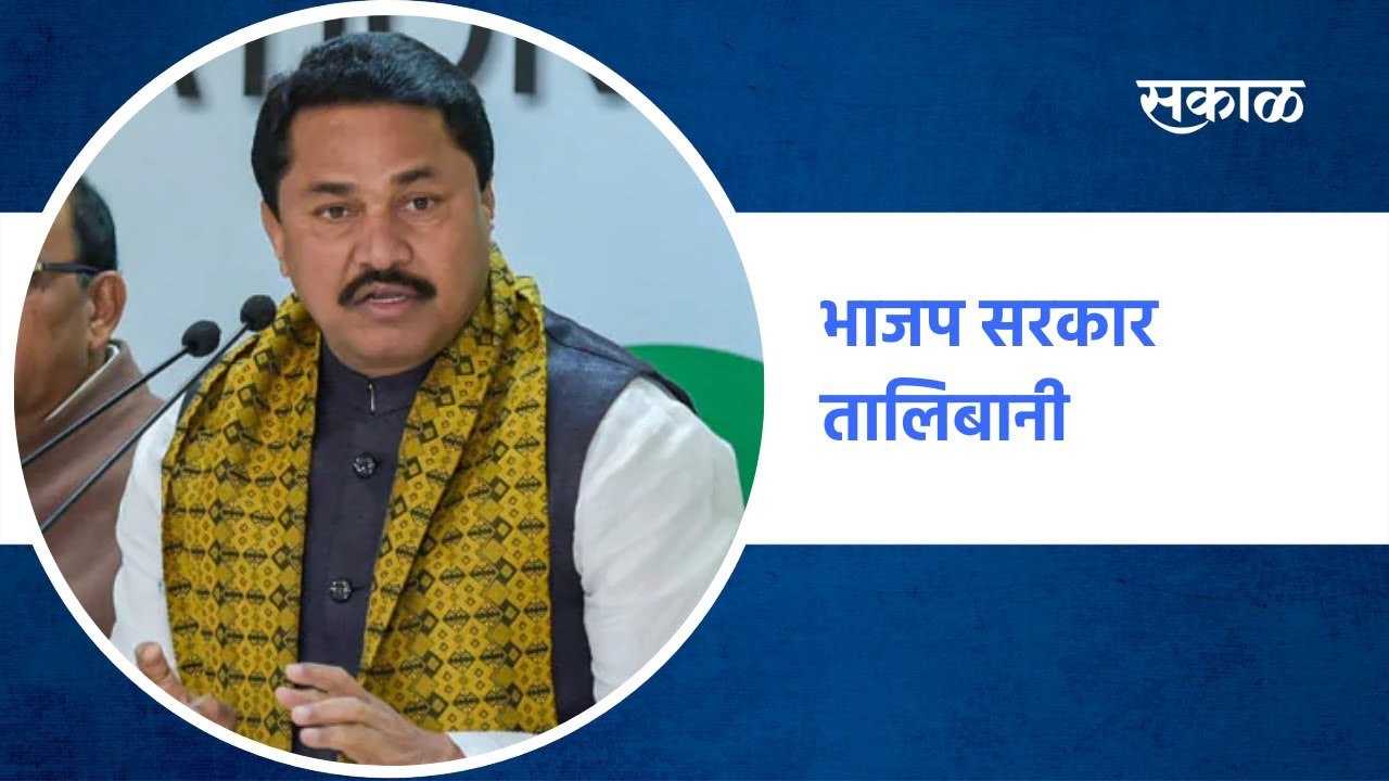 Sanjay Raut: भाजप सरकार तालिबानी;नाना पटोले-संजय राऊतांचा सरकारवर हल्लाबोल