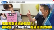 電腦看到媽媽會軟腳？！羅時豐學上網達人教看到這個就關掉