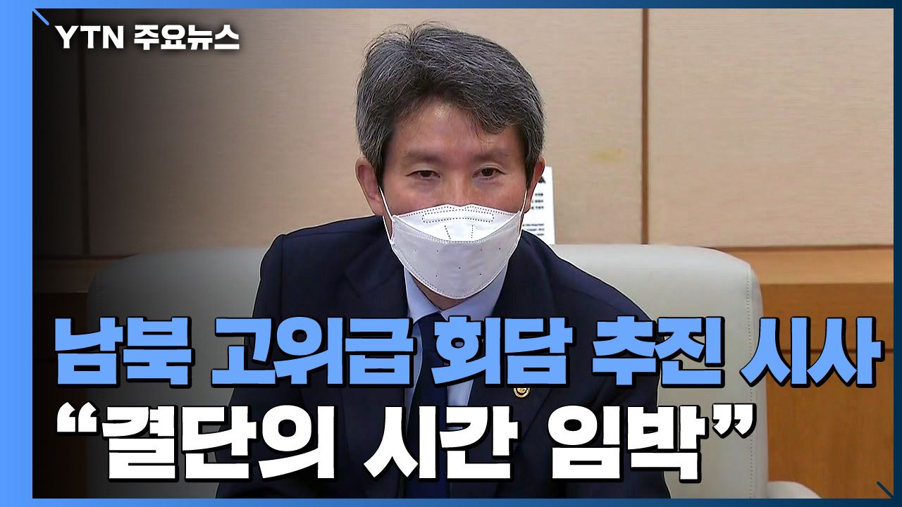이인영 "남북, 손잡고 베이징올림픽 가야...결단 임박" / YTN