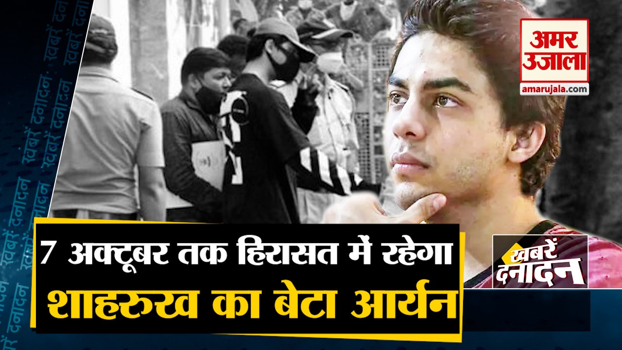 Aryan Khan in NCB custody till Oct 7 | एनसीबी के तीखे सवालों का सामना करेंगे आर्यन खान |Top 10 news