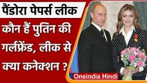 Pandora Paper Leak: कौन हैं Vladimir Putin की गर्लफ्रेंड ?, लीक में सामने आया नाम | वनइंडिया हिंदी