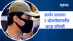 Aryan Khan | आर्यन खानला ७ ऑक्टोबरपर्यंत NCB कोठडी | Drugs| NCB | SakalMedia