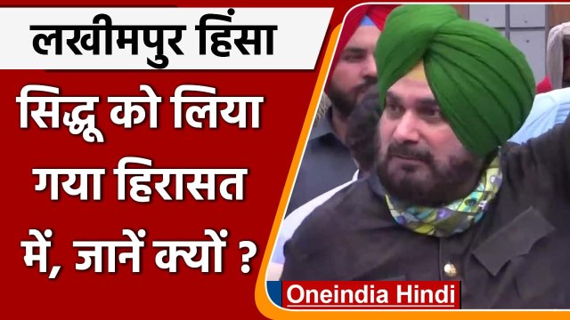 Lakhimpur Kheri Violence: Chandigarh में प्रदर्शन कर रहे Navjot Sidhu हिरासत में | वनइंडिया हिंदी