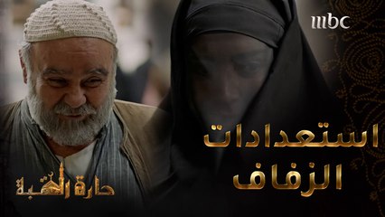 حارة القبة | الحلقة 26| سعاد تستعد لحفل زفافها وتقدم نصائح لأبو راتب