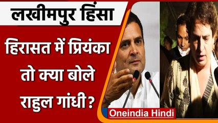 Lakhimpur Kheri Violence: Priyanka Gandhi हिरासत में तो  Rahul Gandhi ने कही ये बात | वनइंडिया हंदी
